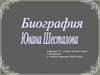 Биография Ювана Шесталова