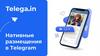 Нативные размещения в Telegram