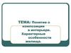 Понятие о композиции в интерьере. Характерные особенности жилища