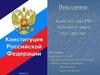 Конституция РФ - основной закон государства