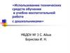 Использование технических средств обучения  в учебно-воспитательной работе с дошкольниками