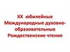 XX юбилейные Международные духовно-образовательные Рождественские чтения