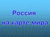 Россия на карте мира