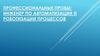 Профессиональные пробы. Инженер по автоматизации и роботизации процессов