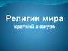 Религии мира. Краткий экскурс