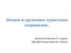 Личное и групповое туристское снаряжение