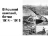 Військові кампанії, битви 1914 – 1918