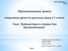 Путешествие в страну «Имя Прилагательное»  (5 класс)