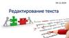 Редактирование текста