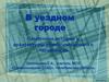 Памятники истории и архитектуры дореволюционного Челябинска
