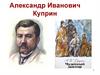 Александр Иванович Куприн
