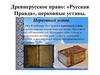 Древнерусское право: «Русская Правда», церковные уставы