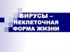 Вирусы – неклеточная форма жизни