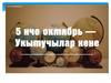 5 нче октябрь - Укытучылар көне