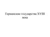 Германские государства XVIII века