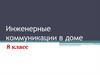 Инженерные коммуникации в доме