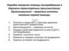 Порядок оказания помощи пострадавшим в дорожно-транспортных происшествиях