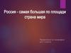 Где расположена Россия? География для 7 класса