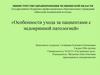 Особенности ухода за пациентами с эндокринной патологией