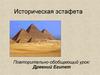 Историческая эстафета. Повторительно-обобщающий урок: Древний Египет