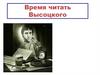 Время читать Высоцкого