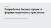 Разработка бизнес-проекта фирмы по ремонту тракторов
