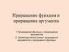 Приращение функции и приращение аргумента