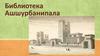 Библиотека Ашшурбанипала. История библиотеки