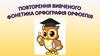 Повторення вивченого. Φοнетиκа, орфографія, орфоепія