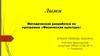 Лыжи. Методическая разработка по программе «Физическая культура»