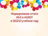 Формирование отчета 85-К в АСИОУ в 2022/23 учебном году