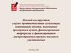 Целевой инструктаж в целях противодействия легализации (отмывания) доходов, полученных преступным путем