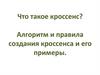 Что такое кроссенс? Алгоритм и правила создания кроссенса и его примеры
