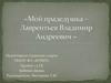 Мой прадедушка - Лаврентьев Владимир Андреевич