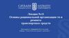 Основы рациональной организации то и ремонта транспортных средств