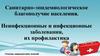 Неинфекционные и инфекционные заболевания, их профилактика