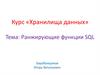 Ранжирующие функции SQL