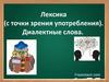 Лексика (с точки зрения употребления). Диалектные слова