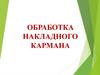 Обработка накладного кармана