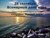 29 сентября – Всемирный день моря. Секреты Чёрного моря