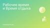 Рабочее время и время отдыха
