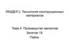 Тема 4. Производство металлов. Занятие 18. Пайка