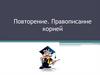 Правописание корней. Повторение