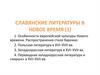Славянские литературы в Новое время