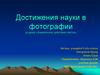 Достижения науки в фотографии (к уроку «Химическое действие света»)
