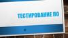 Тестирование ПО