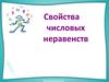 Свойства числовых неравенств математика