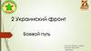 Украинский фронт. Боевой путь