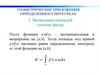Геометрические приложения определенного интеграла
