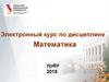 Математика. Электронный курс